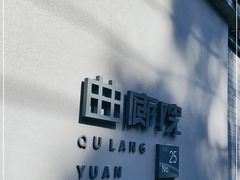 -曲廊院(东四十一条店)