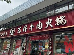 -万祥牛肉火锅(金龙店)