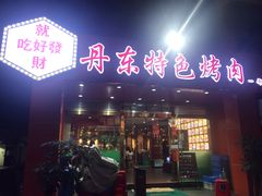 门面-丹东特色烤肉(学府路一部店)