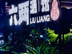 -纯阳•六两酒馆