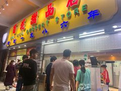 门面-百花传统甜品店(原址店)