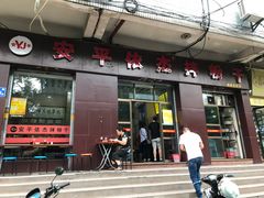 -安平依杰拌粉干(大同店)
