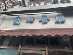 -蘭心餐厅(进贤路店)