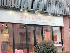 门面-荆九爷爆炒桥头三嫩(浙大店)