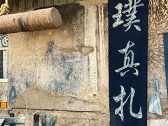 -璞真扎染博物馆