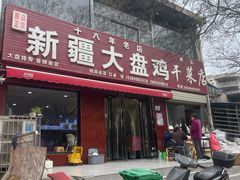 -新疆大盘鸡·十八年老店