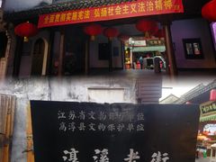 -高淳老街