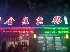 门面-全乐鱼馆·淳牌有机鱼直营店