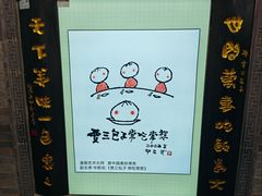 -西安贾三灌汤包·回坊小吃·清真炒菜(北院门总店)