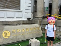 -沈阳金融博物馆