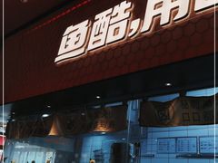 门面-鱼酷活鱼烤鱼(静安大融城店)