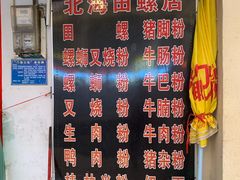 菜单-北海田螺店(四川路店)