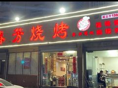 -春芳烧烤