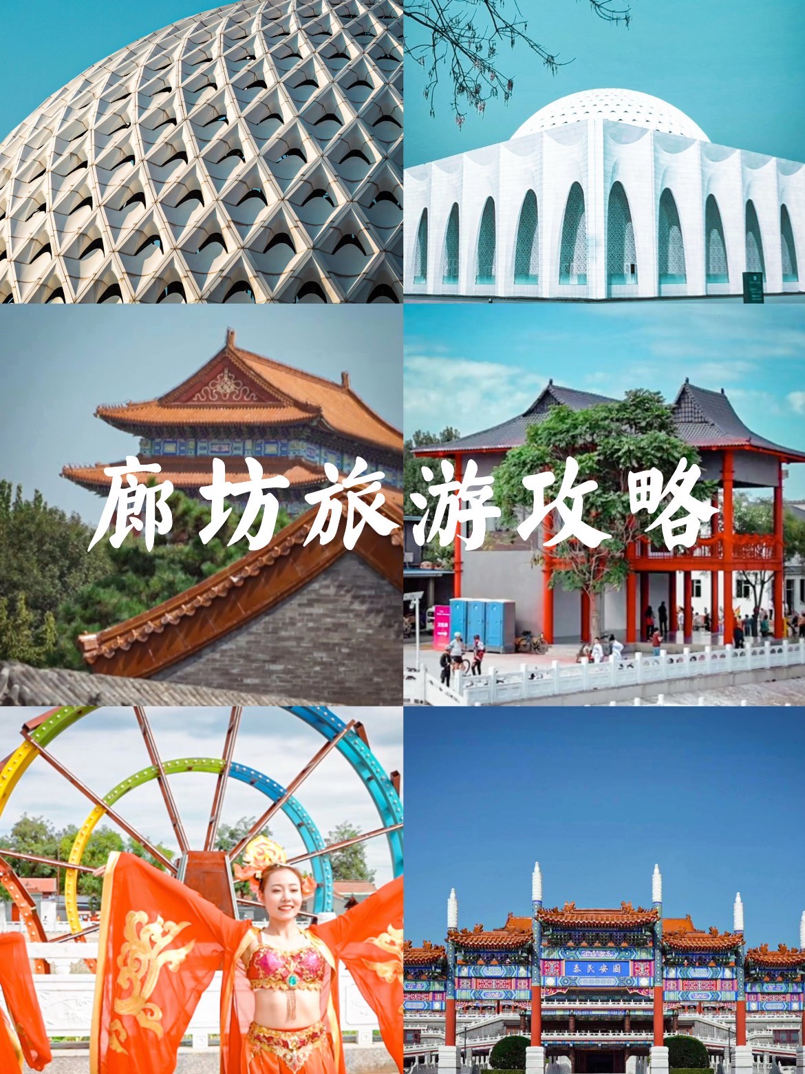 廊坊旅游旅游攻略图片