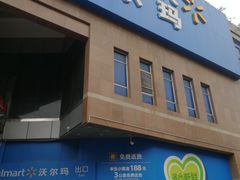 -沃尔玛购物广场(中山店)