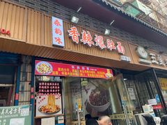 -香辣爆肚面(钟楼店)