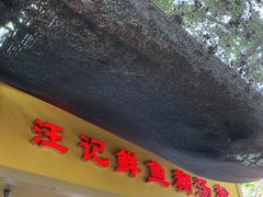 门面-汪记鲜鱼糊汤粉(沈阳路总店)