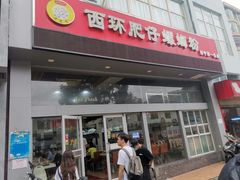 门面-西环肥仔螺蛳粉(南宁第一分店)