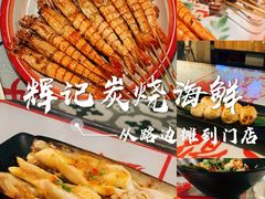 -辉记炭烧海鲜大排档·老字号(福田店)