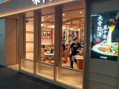 -味千拉面(广州白云机场T1西二店)