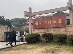 -浙江省博物馆(孤山馆区)