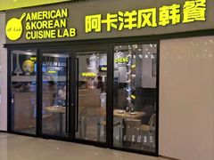门面-阿卡AK.Lab洋风韩餐(花园路万达坊店)