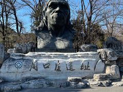 -周口店北京人遗址公园