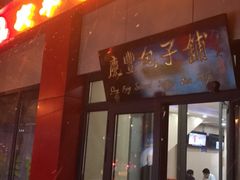 门面-庆丰包子铺(东单店)