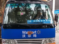 -沃尔玛购物广场(中山店)