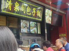 -清泉阁包子铺(中山路店)