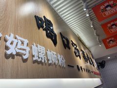 门面-白妈螺蛳粉(白云万达店)