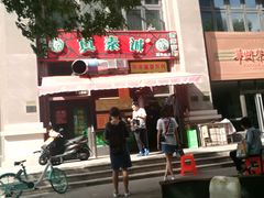 -真素诚·清真(新华路店)