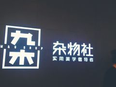 -九木杂物社(恒隆广场店)