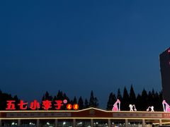 -五七小李子油焖大虾(总店)