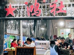 -星鸿社重庆老火锅