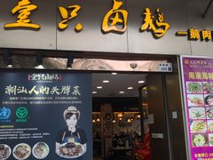 -壹只卤鹅·潮汕菜(莲塘店)