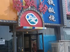 -湘西乌龙山铁板烧(双桥店)