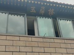 -黄山玉屏楼宾馆餐厅
