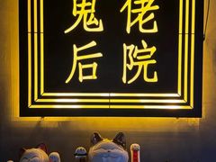 -后院儿·精酿·塔罗Happy Bar