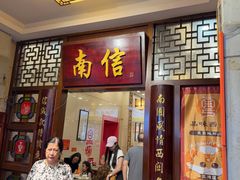 -南信牛奶甜品专家