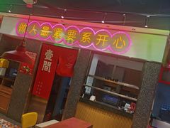 -明腾壹间茶餐厅(新都会花园广场店)