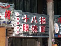 门面-十八梯眼镜面(五红路店)