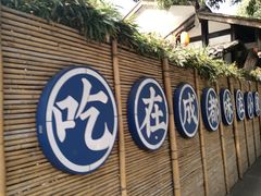 -院8里·小聚园(九眼桥店)