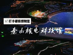 -秦山核电科技馆