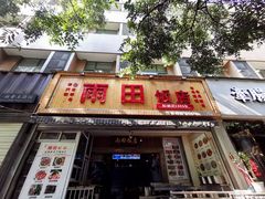 门面-雨田饭店