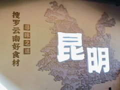 -芸南道·过桥米线(昆明老街旗舰店)
