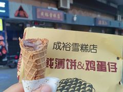 -成裕雪糕店(士多店)