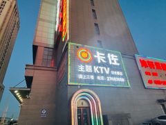 -卡佐主题KTV(领世郡店)
