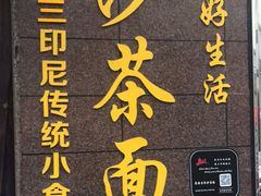 -瑞兰美好生活沙茶面