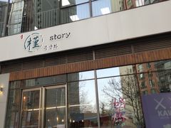 门面-槿Story·韩国料理(望京韩国美食城店)